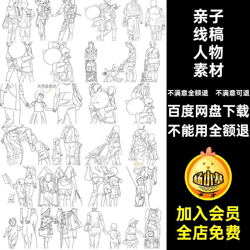 手绘亲子风免线人物素材PSD建筑扣钢笔画互动竞亲子线稿人物素材
