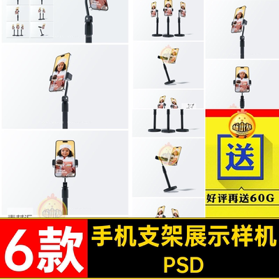 手机支架展示样机6款素材psdPSD贴图模型用户界面ui屏幕IPHONE
