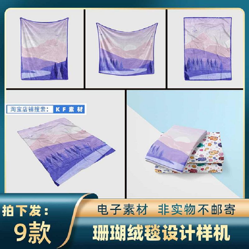 2143珊瑚绒毯沙发搭巾印花图案设计家纺产品效果展示智能贴图样机