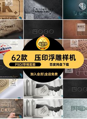 压印浮雕样机logo木PSD素材凹版皮革设计5凸版雕刻材质多石材贴图
