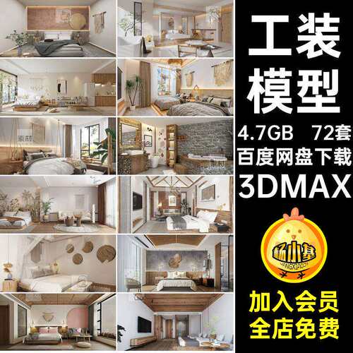 室内套房民宿模型风格工装72套侘寂自然3d3DMAX3d工装