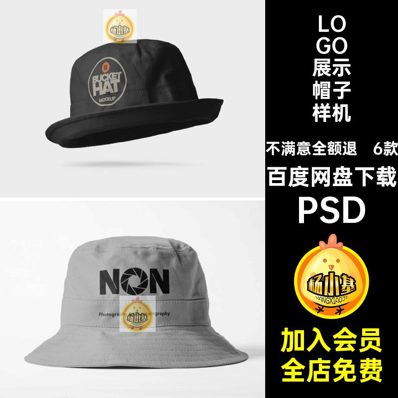 6款LOGO展示帽子样机渔夫帽ps遮阳贴图品牌效果图logoPSD户外PSD