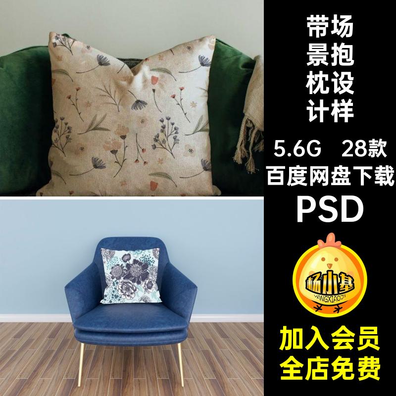 带场景抱枕设计样机PSD方形贴图纺织智能品牌印花28款文创家纺