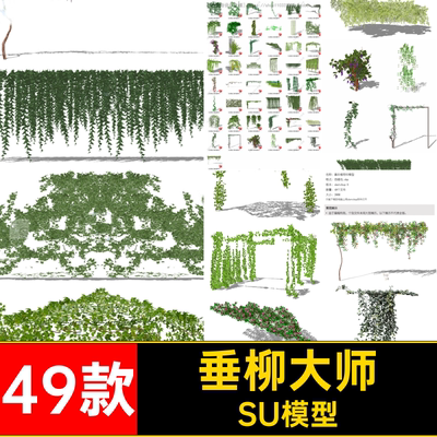 藤蔓花架爬山虎垂柳草图廊模型葡萄藤大师廊廊架SU模型葡萄藤S