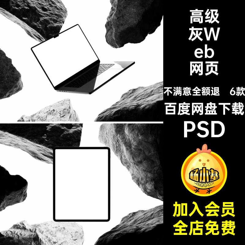 高级灰网页样机悬浮平板屏幕Web贴图PSD笔记本电脑6款Web悬浮PSD