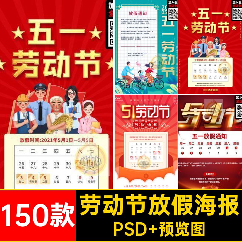 五一劳动节放假通知海报企业公司H5启动页朋友圈PSD设计素材模板