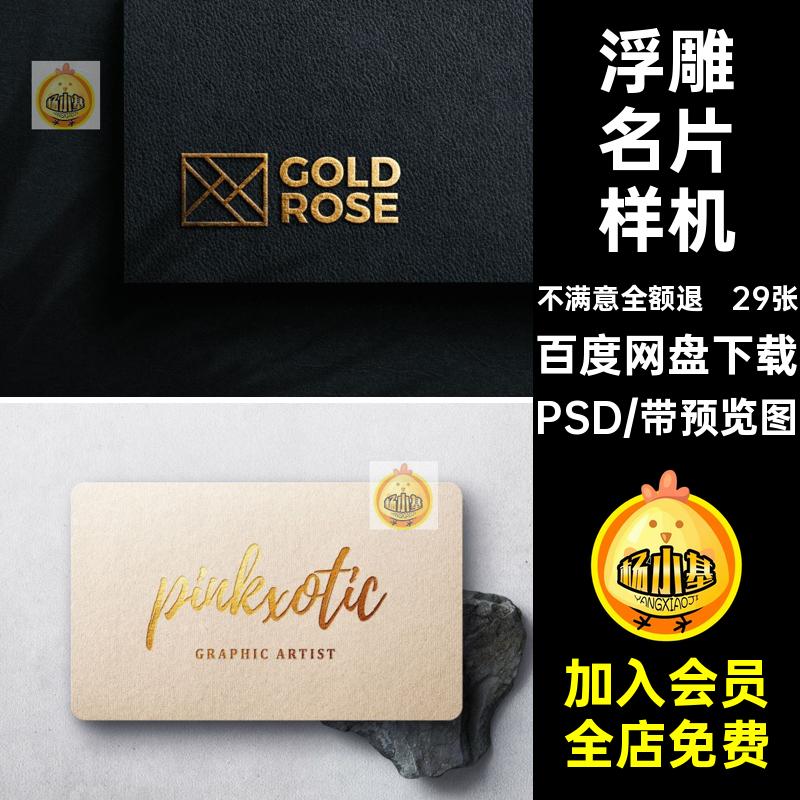 凹凸名片样机PSD烫金效果图贴图浮雕压痕智能VI29张压痕PSDPSPS