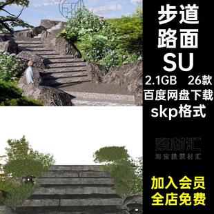 园路路面SUskp格式 台阶模型板路su青石板小径碎石石阶 园林26款