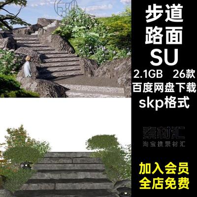 园路路面SUskp格式园林26款台阶模型板路su青石板小径碎石石阶
