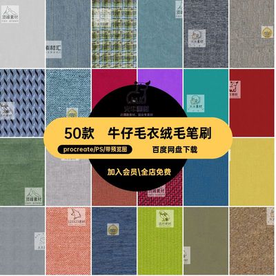 面料绒毛笔刷服装psprocreate纯棉毛衣牛仔50款牛仔毛衣绒毛笔刷