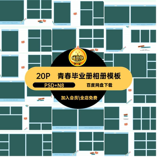 排版毕业册相册模板设计季n照片小学素材ps纪念册方寸20P方毕业