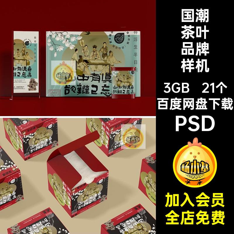 国潮茶叶品牌样机中式模板VI礼品包装贴图创PSD21个提案文盒子