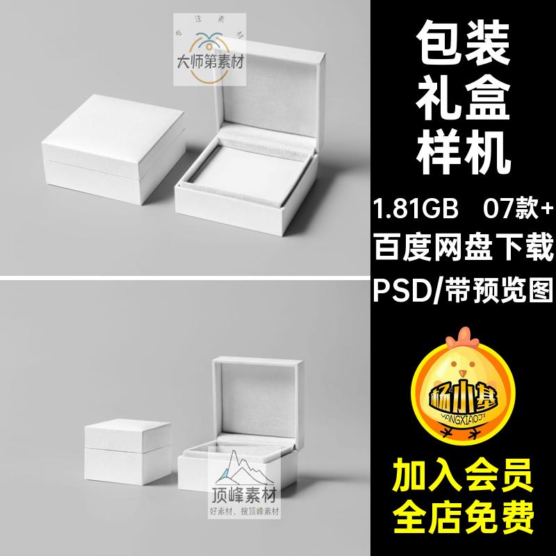 套装礼盒样机PSD包装样机珠宝首饰钻戒07款 包装盒贴图效果图智能