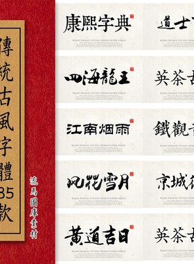 中文古风字体fonts ttf库85款设计传统古韵中国风ps毛笔macwin