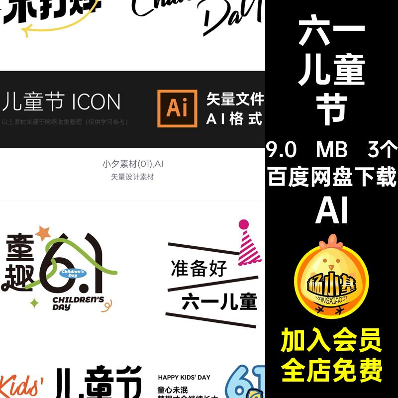 61六一儿童节icon图标艺术字logo标志元素字体设计AI矢量素材膜拜