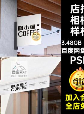 广告牌相框样机咖啡店PS咖啡杯30款海报VIPSD头牌店招袋子门头牌