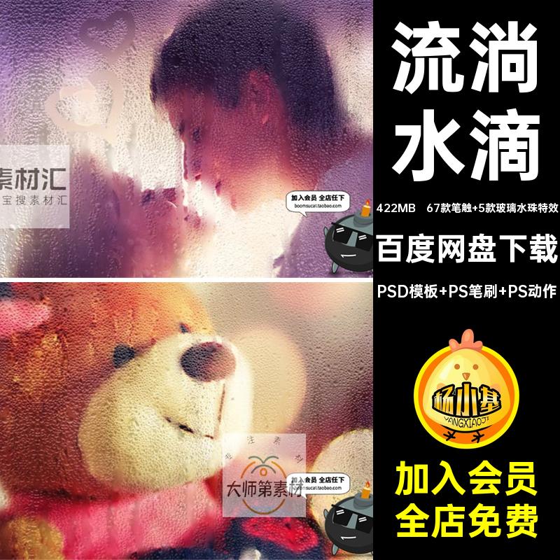67款笔触 5款玻璃水珠特效水滴样式下雨PSD素材流淌雾气笔刷窗户