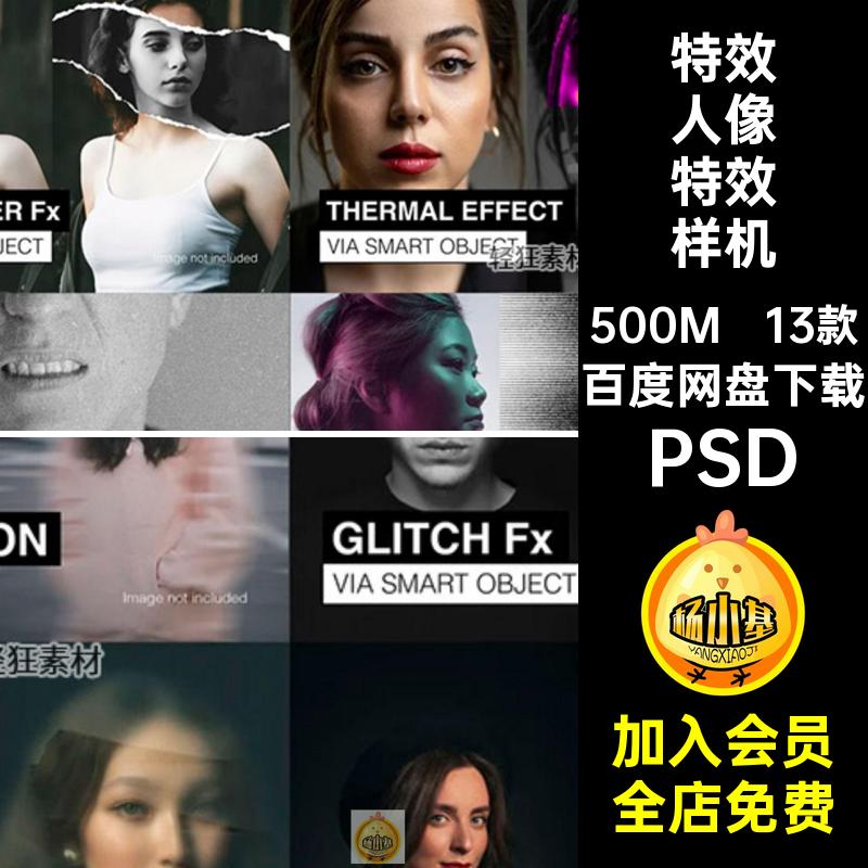 故障人像特效样机半智能照片创意色调动感模糊贴图PSD13款曝光