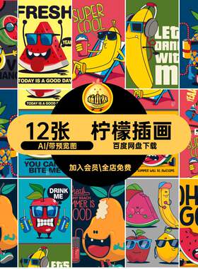 设计矢量AI卡通插画发员西瓜12张素材图片手绘香蕉苹果水果柠