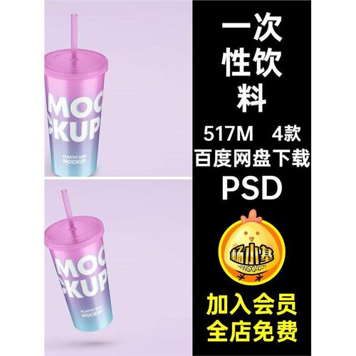咖啡热饮PSD4款贴图杯素材效果图吸管杯一次性奶茶贴图一次性