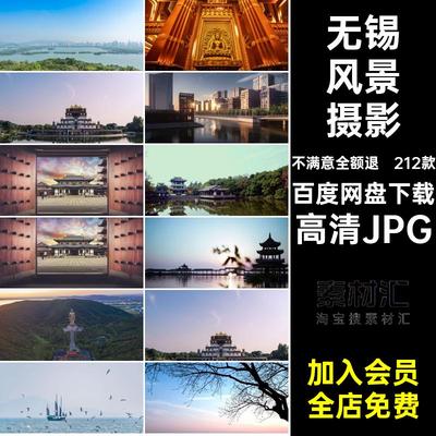 无锡打卡高清JPG212款风景摄影封面照片旅游江苏建筑图片素材景点