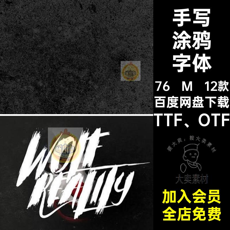 英文涂鸦字体烫画12款连笔素材TTF OTF手写海报照片PS常用贺卡