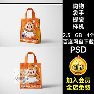 无纺布手提袋样机PSD打4个效果图包袋模板贴图vi购物袋psd手提袋
