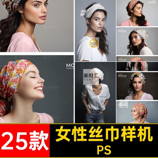 25款纺织品丝巾样机ps女生头巾丝巾样机PSD模板印花图案贴图方巾