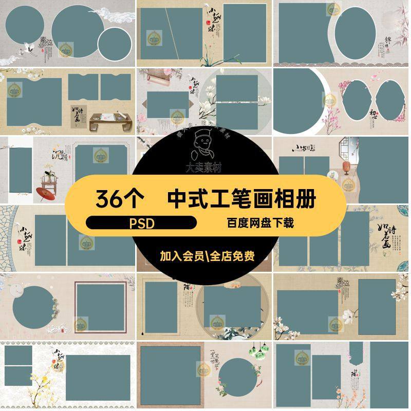 复古工笔画相册PSD摄影排版全家福古风36个照片模板影楼中式36个,商务/设计服务,设计素材/源文件,淘宝优惠券,粉丝福利购,淘宝优惠卷