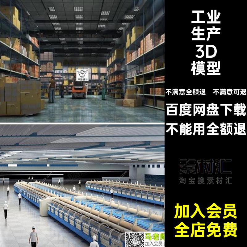 车间3D模型自动化工业生产厂房工厂3dmax仓库素材机械设备仓库