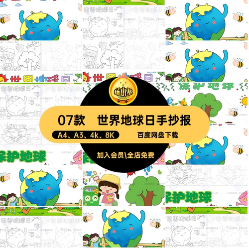 保护地球儿童绘画世界地球回涂世界地球日电子版模板小学生手抄报