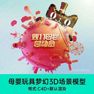炫酷母婴3D城市促氛围C4D立体玩具场景素模型大电商活动地球