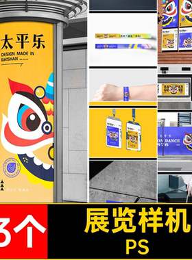 展览样机psd展会品牌贴图53个延展PSvi节活动文化艺术创vi品牌