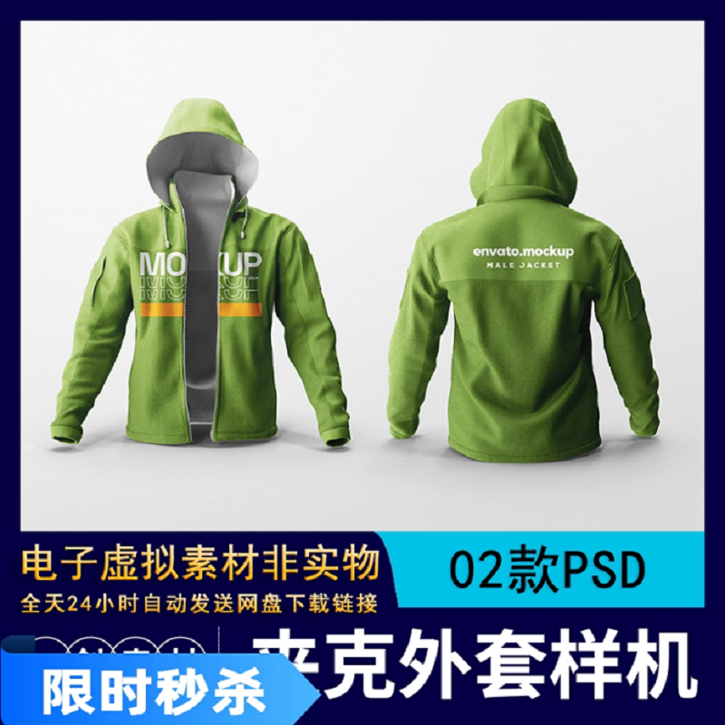 【211】服装品牌男拉链冲锋风衣夹克外套设计样机智能贴图PSD素材