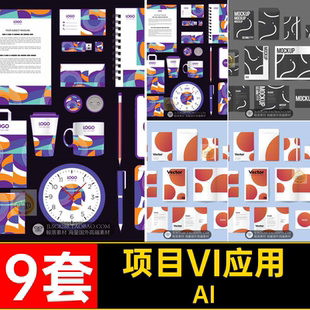 9套蓝色VI应用深色设计活动项目AI品牌紫色模板抽象红色时尚大气