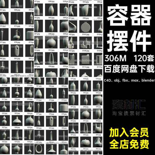 120套花瓶模型艺术罐子C4D、obj、fbx、max、bl
