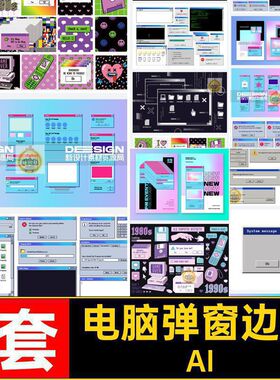 形状装饰元素AI弹线性电脑边框复古弹窗化y2kai1套素化素材潮流