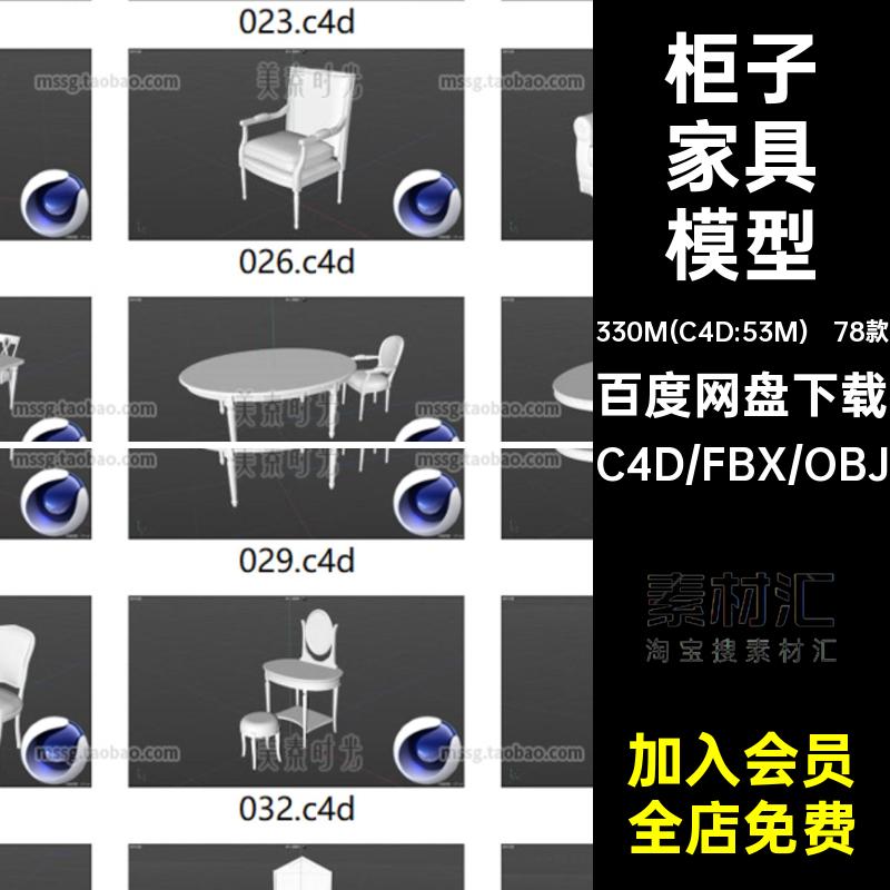 78款柜子家具模型座椅C4D材质室内格式桌子obj无素材沙发fbx茶几