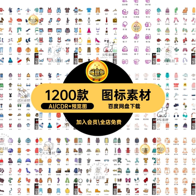 图标素材服装服饰icon手机设计CDR袜子AI矢量图衣服ui1200款界面