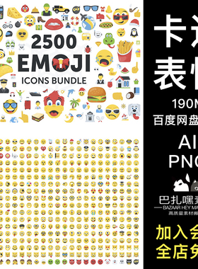 2500款Emoji趣味卡通表情包符号icon图标ai设计素材源文件合集