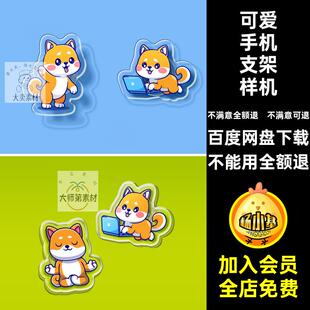 自定义手机支架样机亚克力VIPSD不包含贴图周边文创透明ip异形