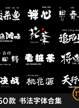 古风古韵PS手写毛笔书法字体AI笔触Procreate电脑中文字体包下载