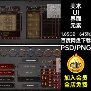 643张美术UI界面元素PSPNG元素场景游戏素材暗黑中世纪经典设计