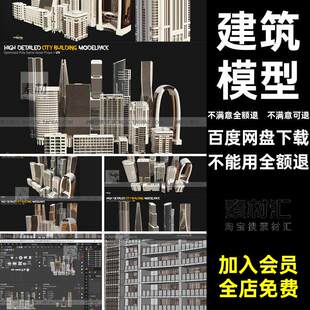 高楼大厦模型素材fbx居民楼商务blenerCmayamax