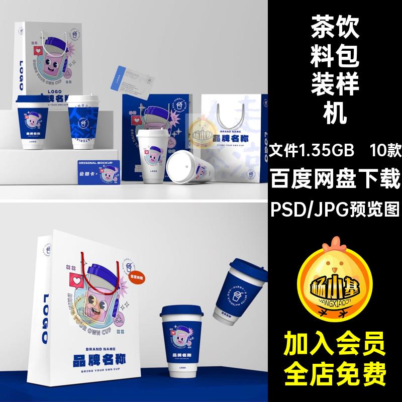 餐饮包装样机茶饮料logo素材咖啡文创海报奶VI模板名片10款PSD