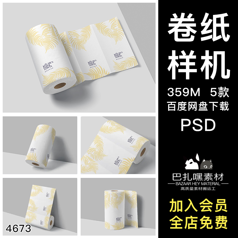 卫生纸巾样机VI智能印花提案卷纸PSD贴图效果图图案卫生印花卷纸