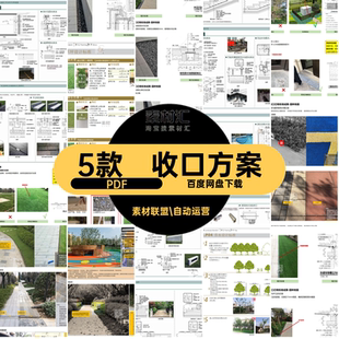 收口绿化景观设计手册设计施工细节设计施工文本工法5款工法PD