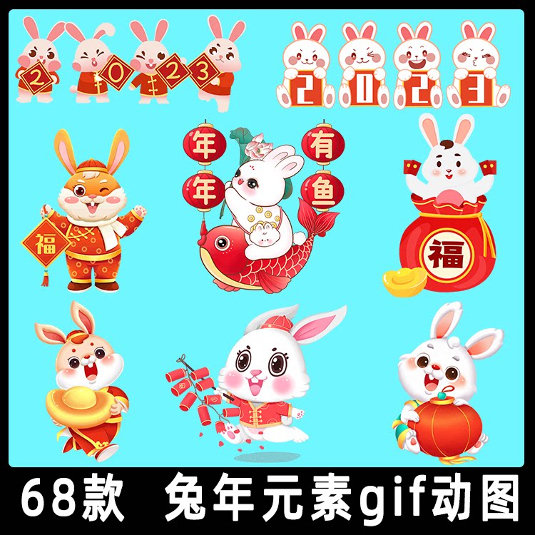 2023新年春节卡通兔子gif动态图片新春喜庆插画兔子免抠图ppt素材