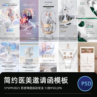 轻奢医美整形会议发布会沙龙会活动邀请函宣传海报PS设计素材模板