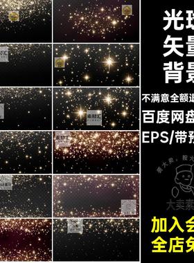 16款光斑矢量背景Ai矢量图金色闪海报后期高清灯星光舞台EPS影楼